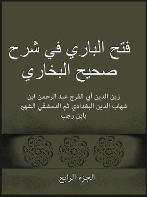 cover image of فتح الباري في شرح صحيح البخاري الجزء الرابع